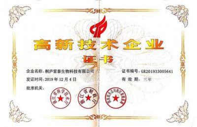 高新技術(shù)企業(yè)證書